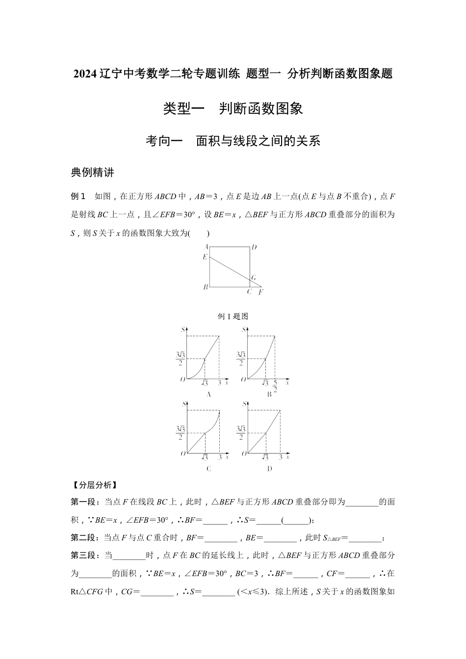 2024辽宁中考数学二轮专题训练 题型一 分析判断函数图象题  (含答案).docx_第1页