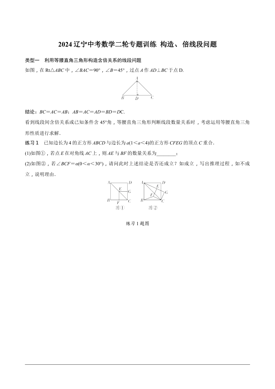 2024辽宁中考数学二轮专题训练 微专题 构造根号2、根号3倍线段问题 (含答案).docx_第1页