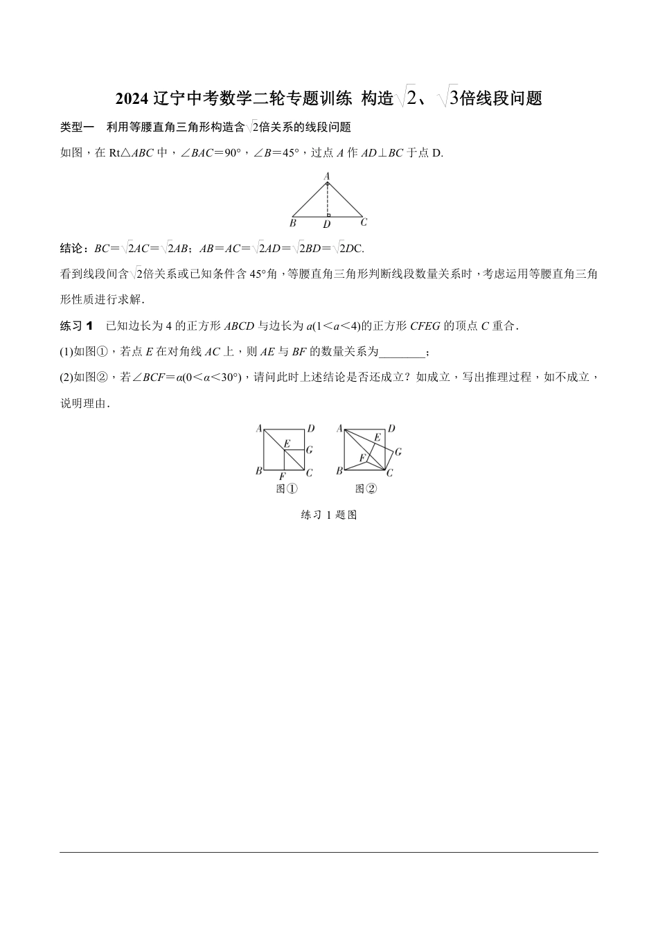 2024辽宁中考数学二轮专题训练 微专题 构造根号2、根号3倍线段问题 (含答案).pdf_第1页