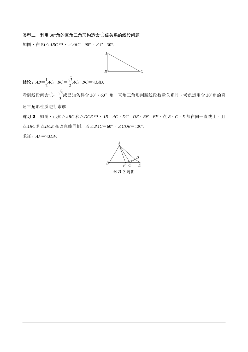 2024辽宁中考数学二轮专题训练 微专题 构造根号2、根号3倍线段问题 (含答案).pdf_第2页