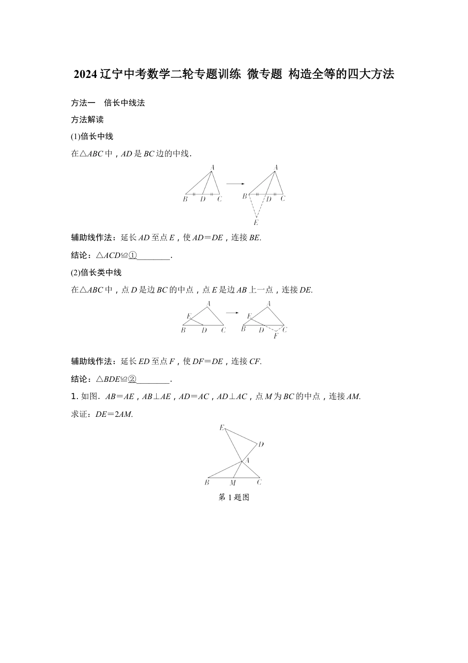 2024辽宁中考数学二轮专题训练 微专题 构造全等的四大方法 (含答案).docx_第1页