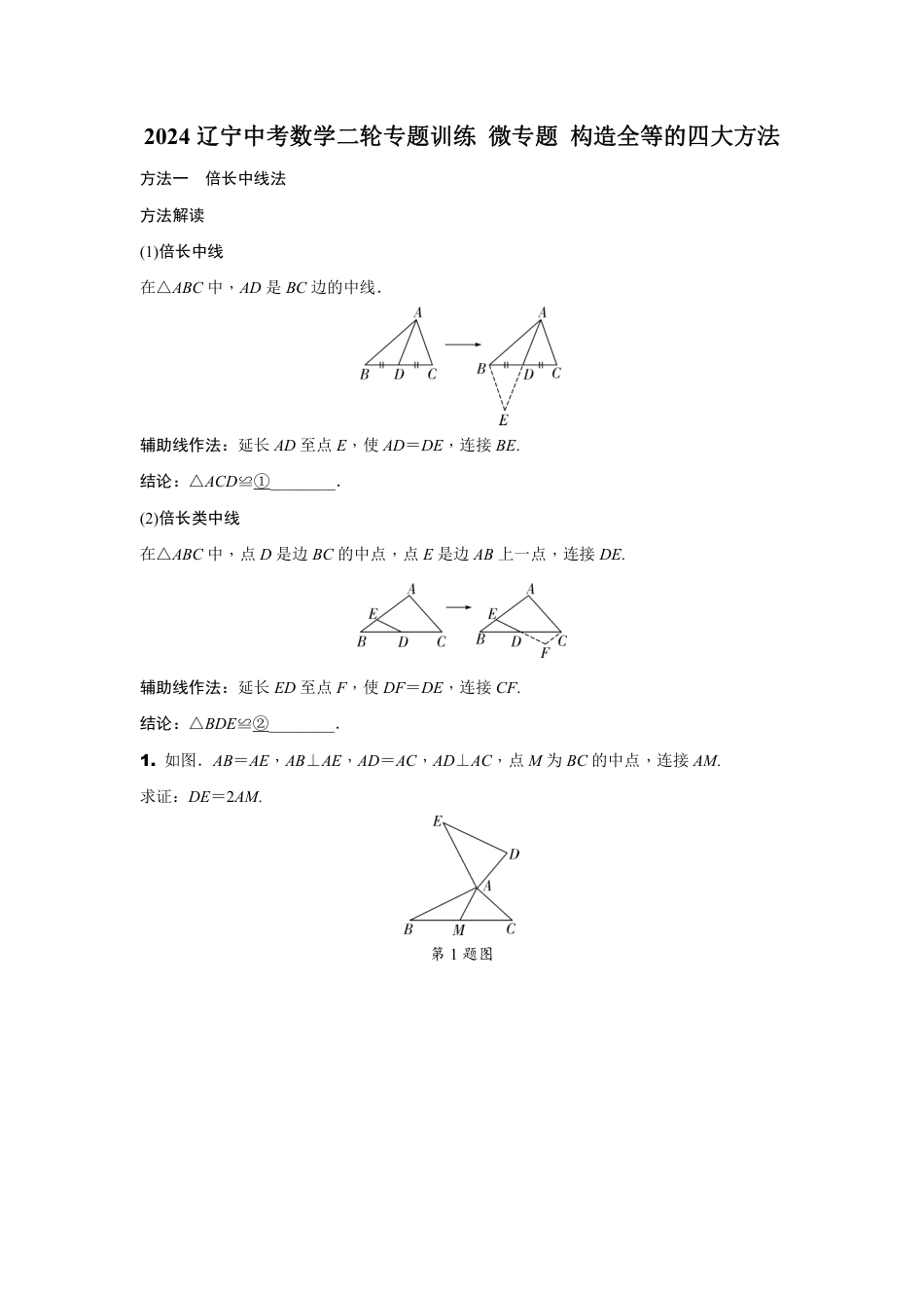 2024辽宁中考数学二轮专题训练 微专题 构造全等的四大方法 (含答案).pdf_第1页