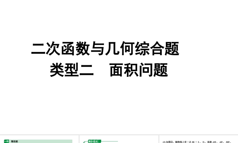 2024内蒙古中考数学二轮专题复习 二次函数与几何综合题 类型二  面积问题（课件）.pptx