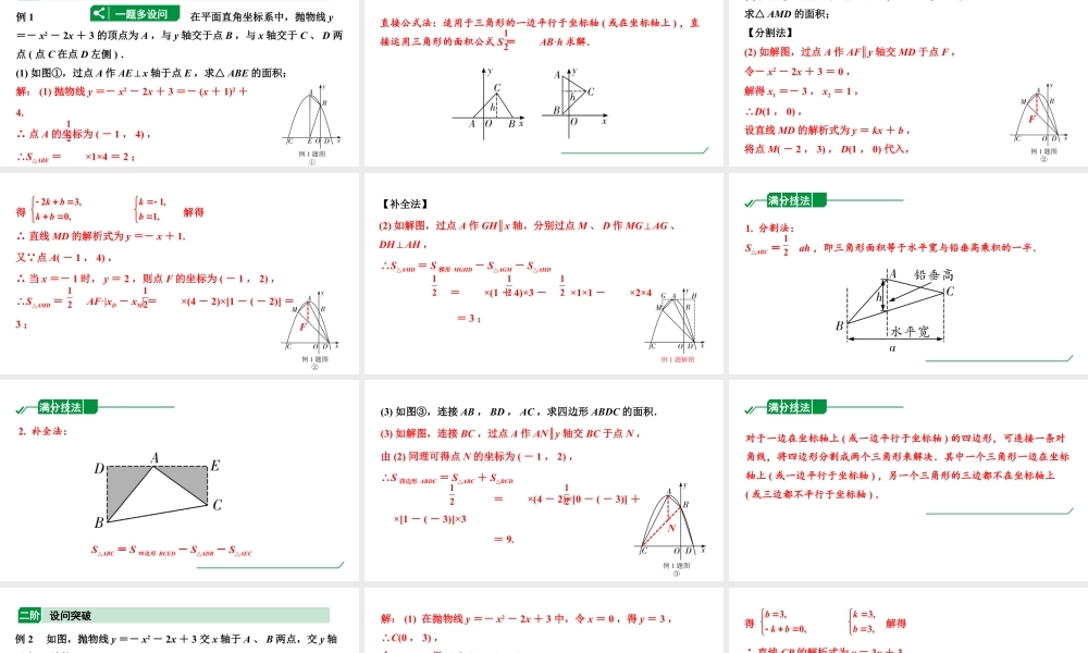 2024内蒙古中考数学二轮专题复习 二次函数与几何综合题 类型二  面积问题（课件）.pptx