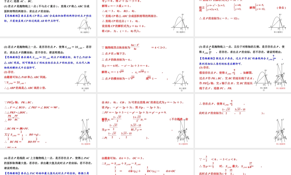 2024内蒙古中考数学二轮专题复习 二次函数与几何综合题 类型二  面积问题（课件）.pptx