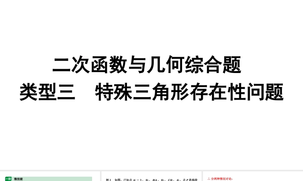 2024内蒙古中考数学二轮专题复习 二次函数与几何综合题 类型三 特殊三角形存在性问题（课件）.pptx