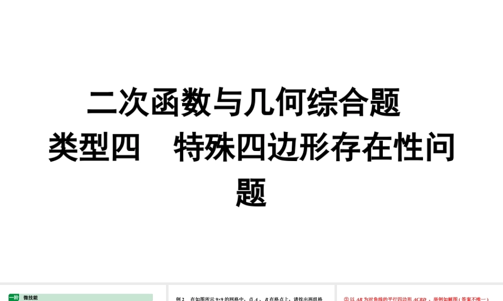 2024内蒙古中考数学二轮专题复习 二次函数与几何综合题 类型四 特殊四边形存在性问题（课件）.pptx