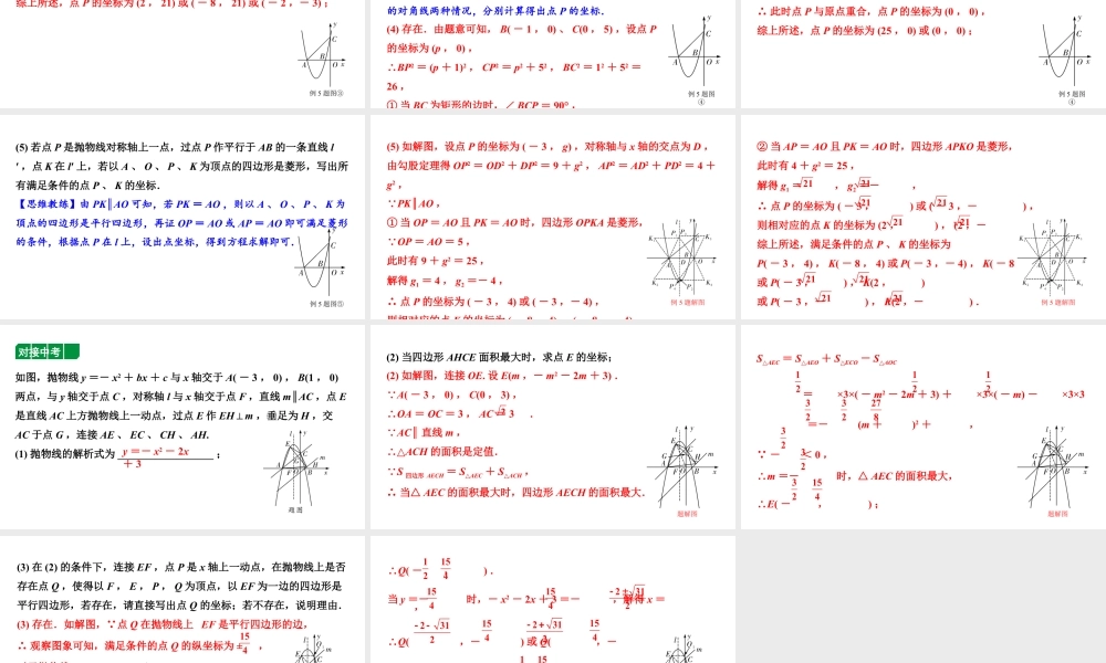 2024内蒙古中考数学二轮专题复习 二次函数与几何综合题 类型四 特殊四边形存在性问题（课件）.pptx