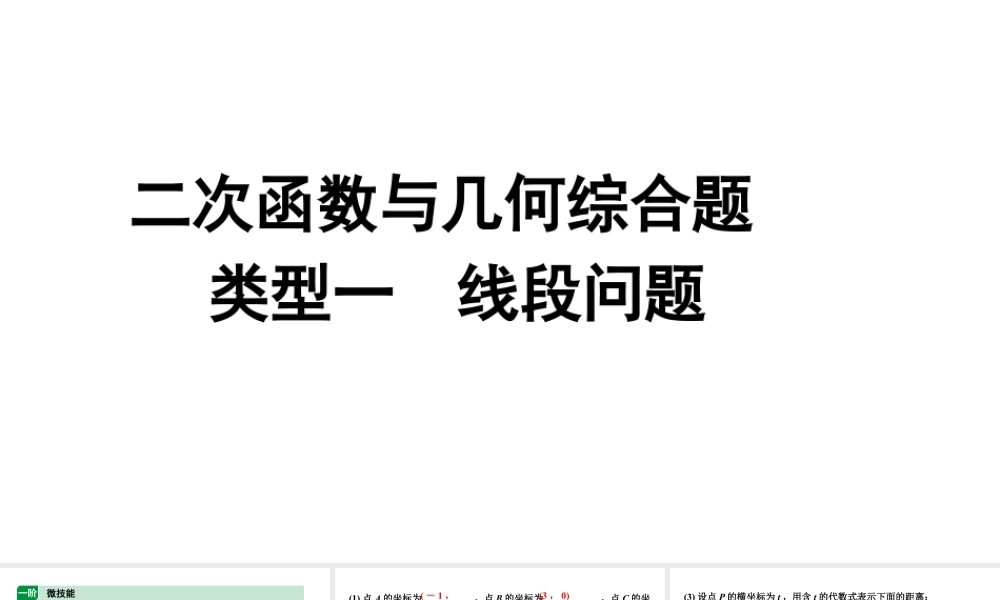 2024内蒙古中考数学二轮专题复习 二次函数与几何综合题 类型一 线段问题（课件）.pptx