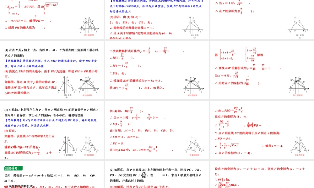 2024内蒙古中考数学二轮专题复习 二次函数与几何综合题 类型一 线段问题（课件）.pptx