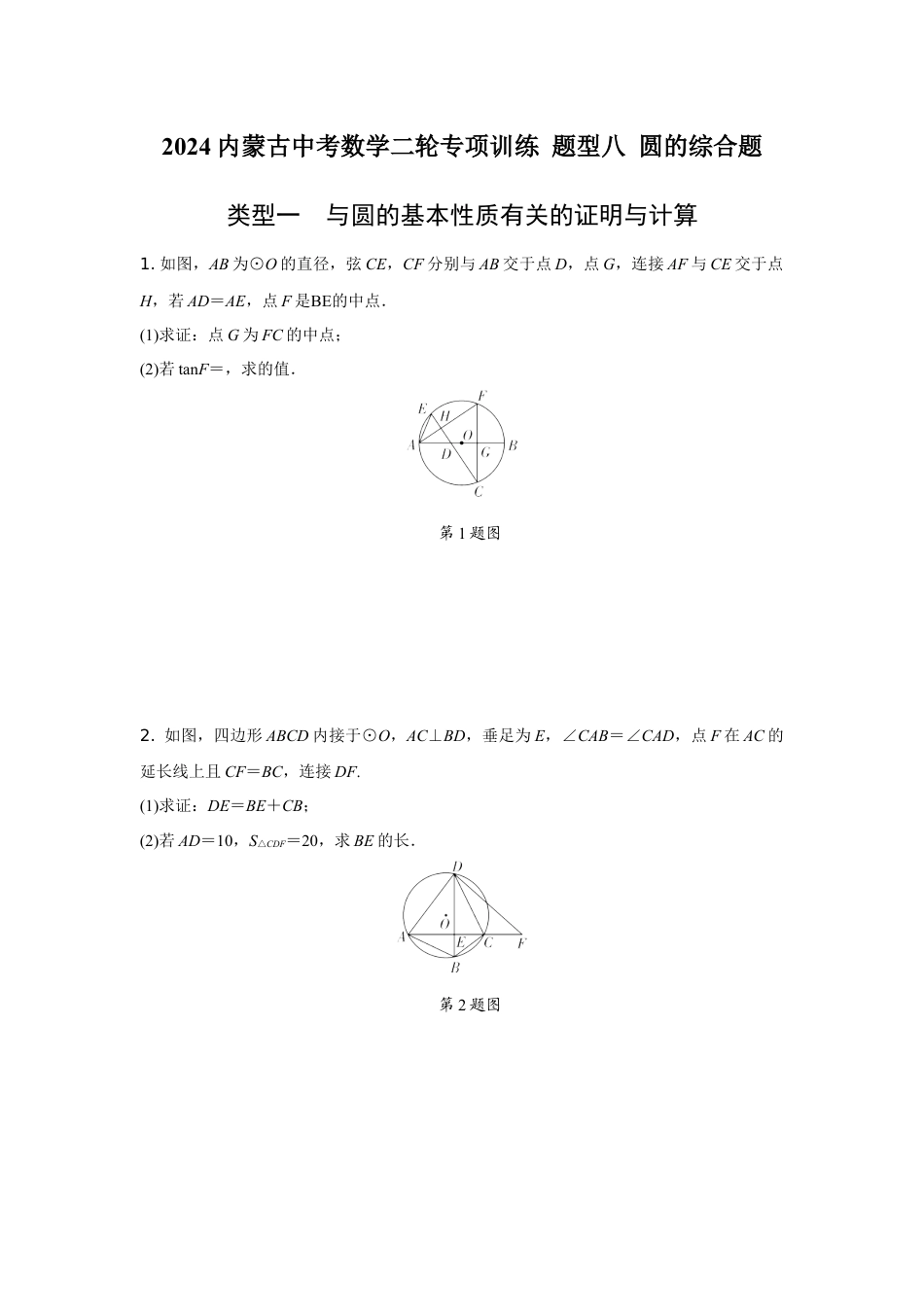 2024内蒙古中考数学二轮专项训练 题型八 圆的综合题 （含答案）.docx_第1页