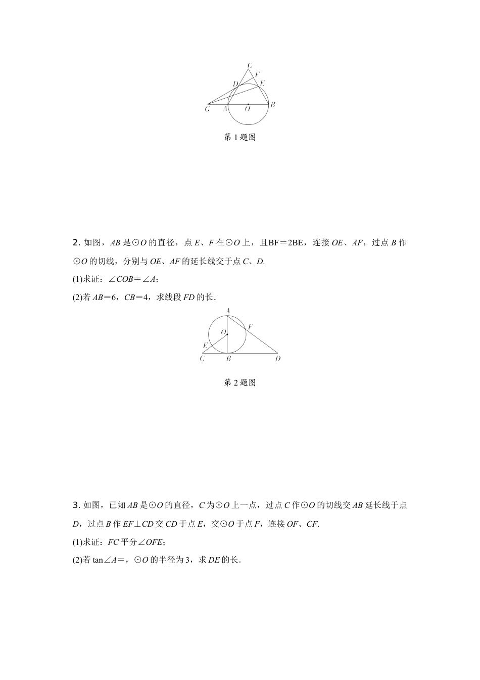 2024内蒙古中考数学二轮专项训练 题型八 圆的综合题 （含答案）.docx_第3页