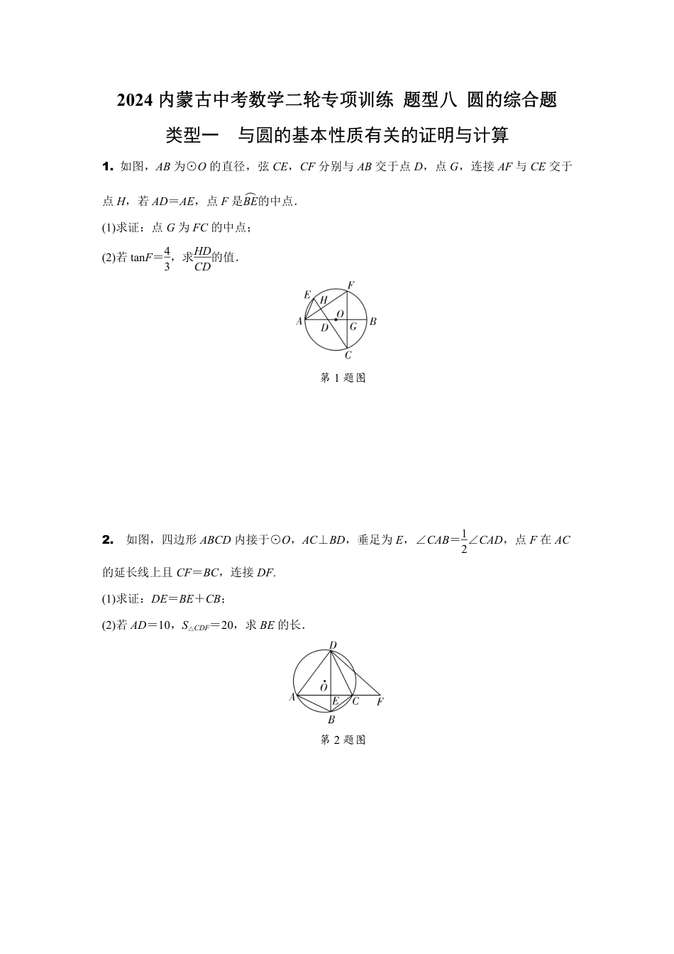 2024内蒙古中考数学二轮专项训练 题型八 圆的综合题 （含答案）.pdf_第1页