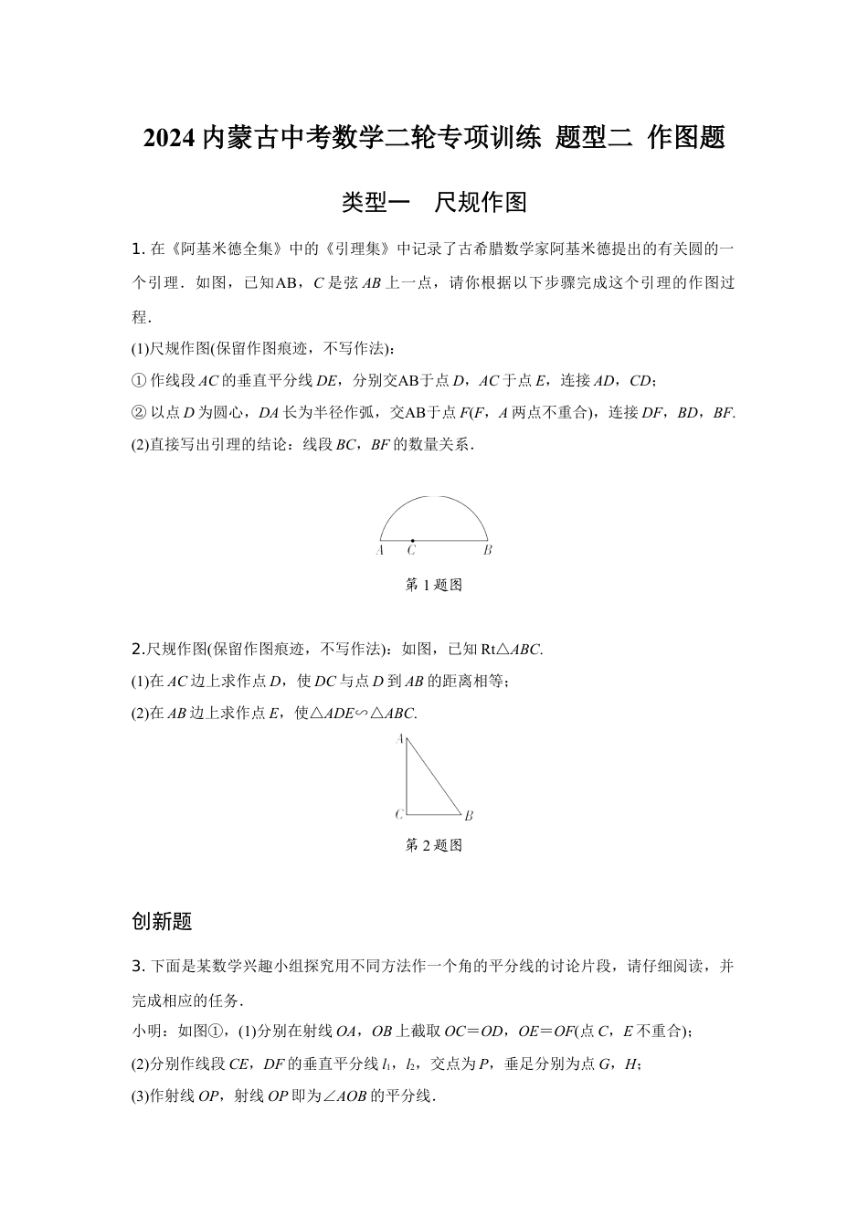 2024内蒙古中考数学二轮专项训练 题型二 作图题 （含答案）.docx_第1页