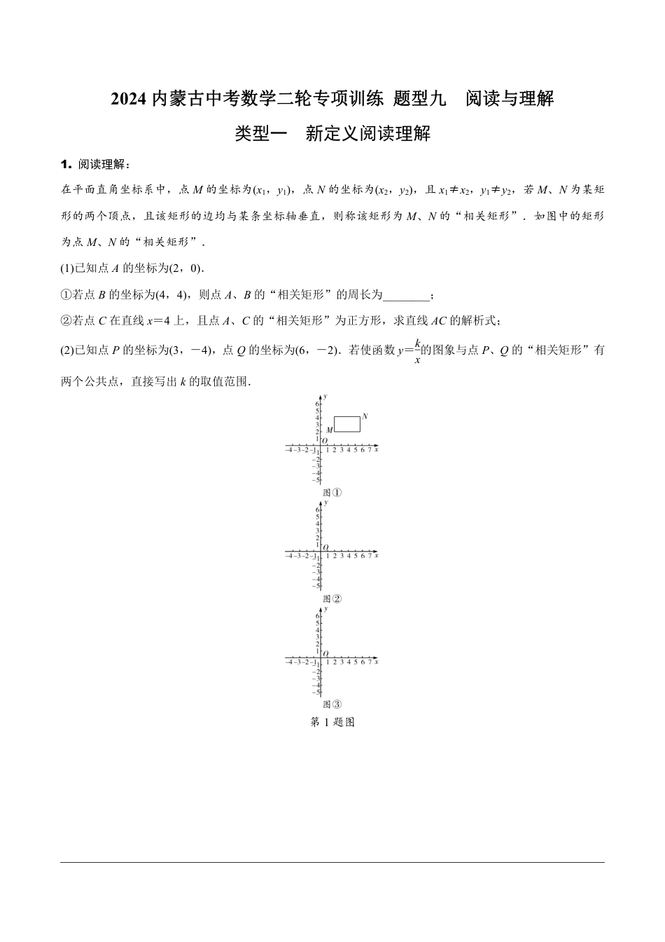 2024内蒙古中考数学二轮专项训练 题型九  阅读与理解（含答案）.pdf_第1页