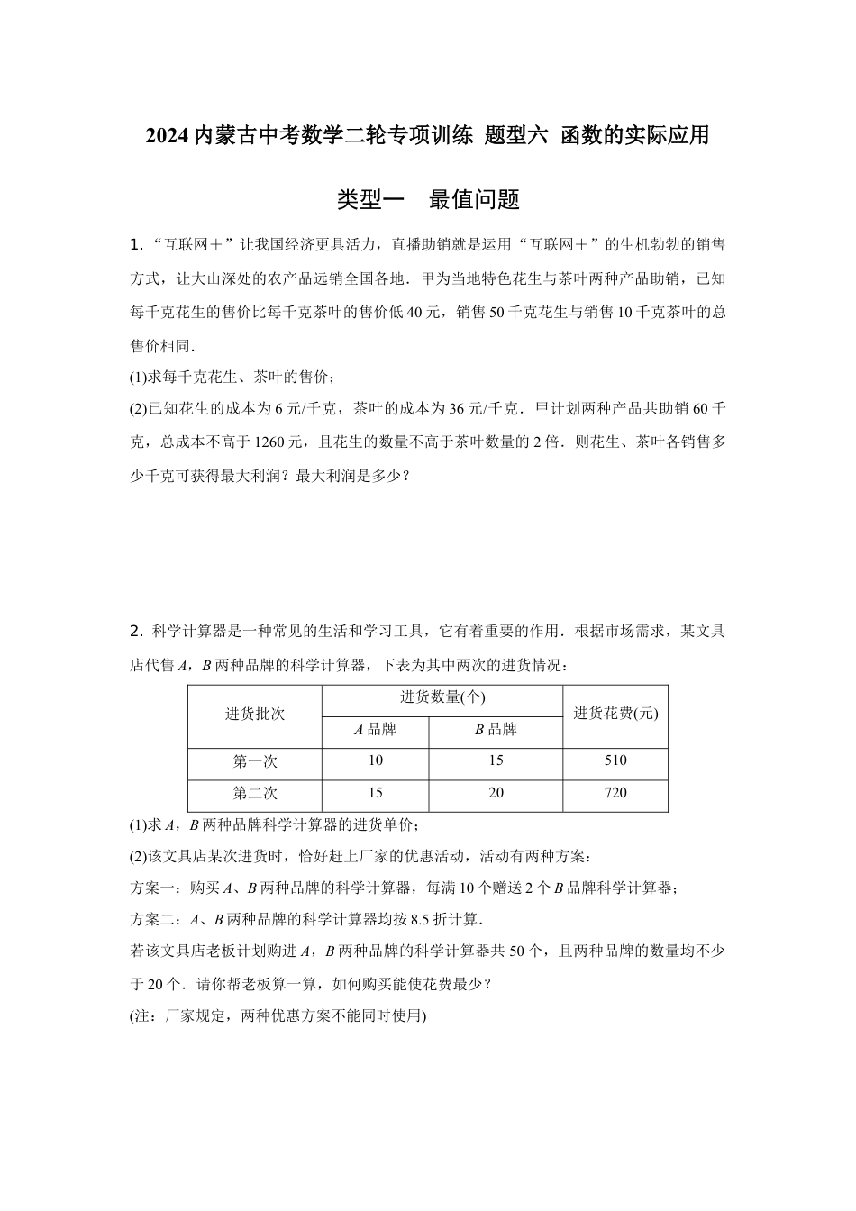 2024内蒙古中考数学二轮专项训练 题型六 函数的实际应用 （含答案）.docx_第1页