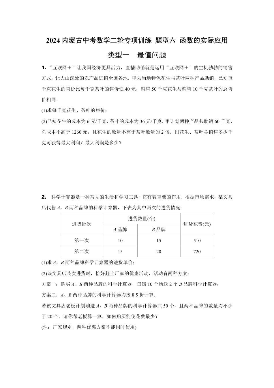 2024内蒙古中考数学二轮专项训练 题型六 函数的实际应用 （含答案）.pdf_第1页