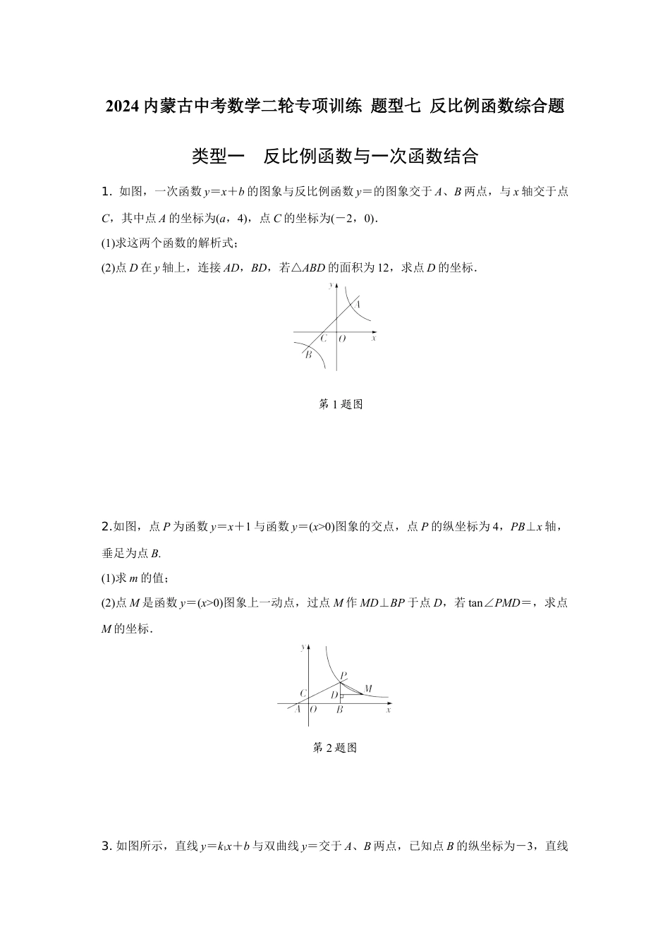 2024内蒙古中考数学二轮专项训练 题型七 反比例函数综合题（含答案）.docx_第1页