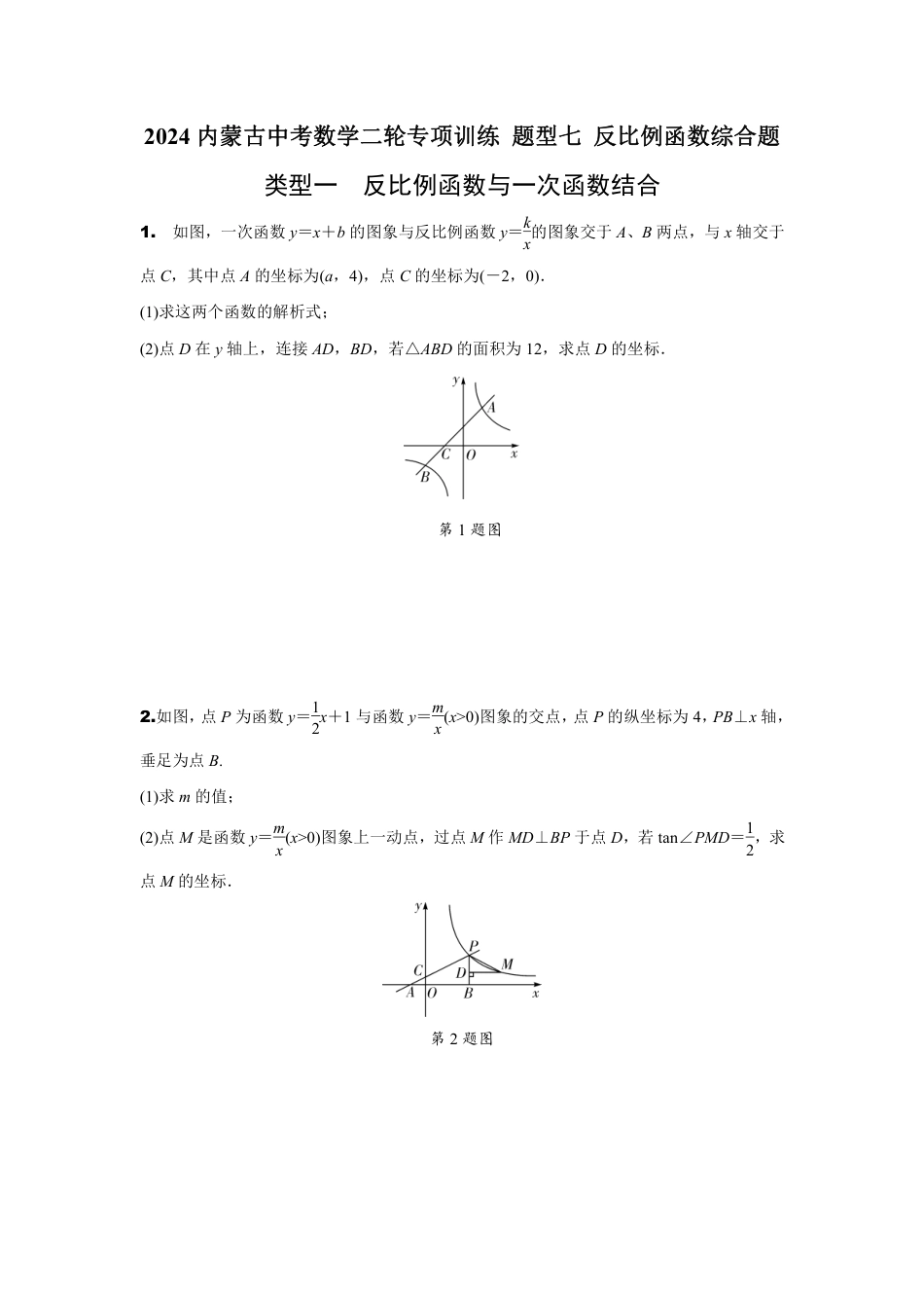 2024内蒙古中考数学二轮专项训练 题型七 反比例函数综合题（含答案）.pdf_第1页