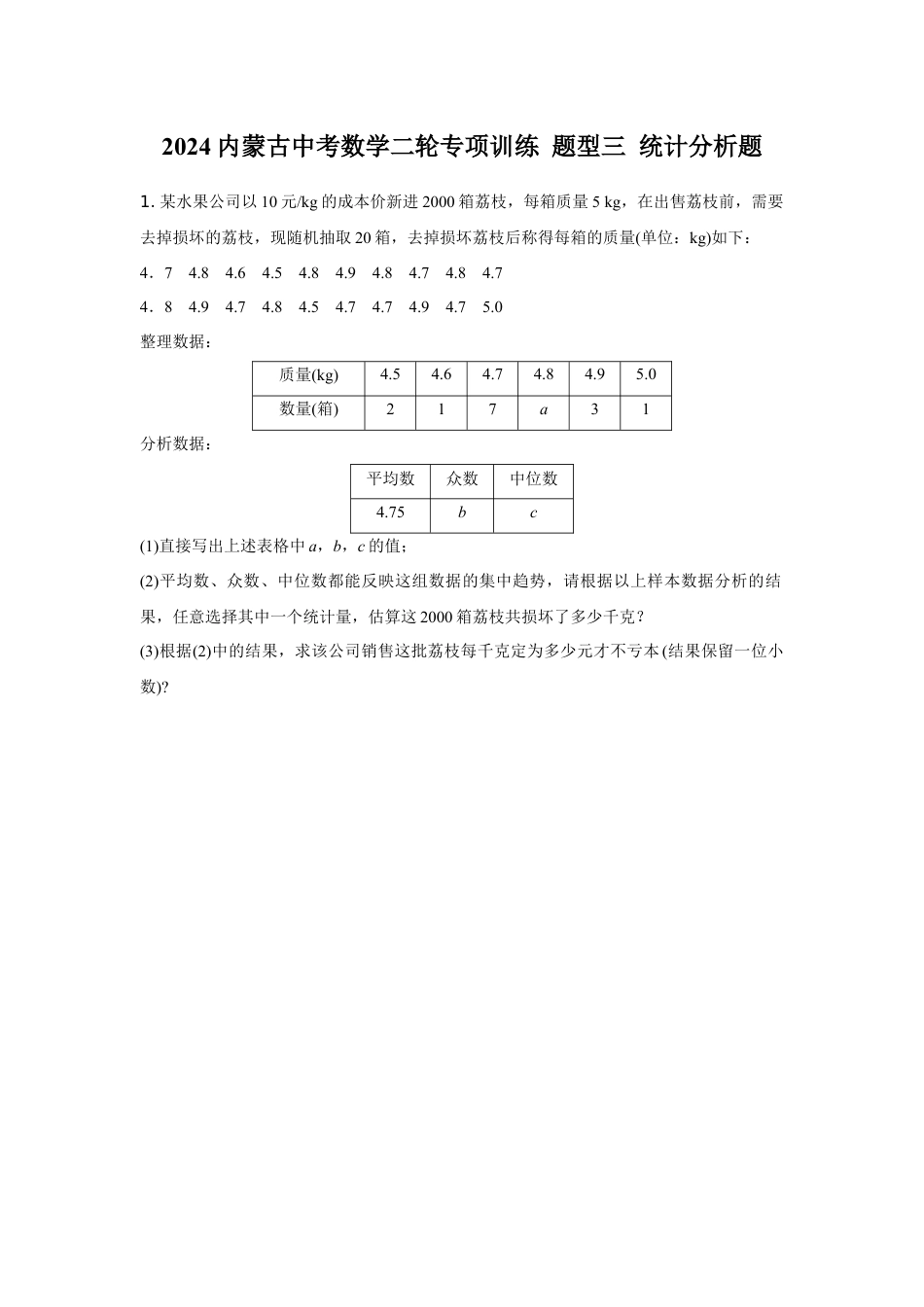 2024内蒙古中考数学二轮专项训练 题型三 统计分析题 （含答案）.docx_第1页