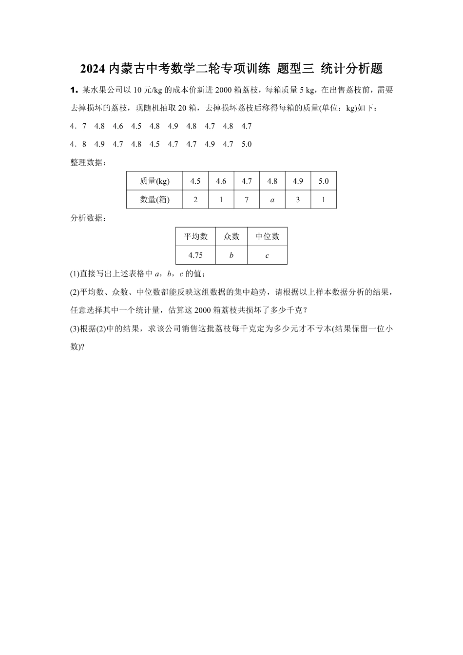 2024内蒙古中考数学二轮专项训练 题型三 统计分析题 （含答案）.pdf_第1页