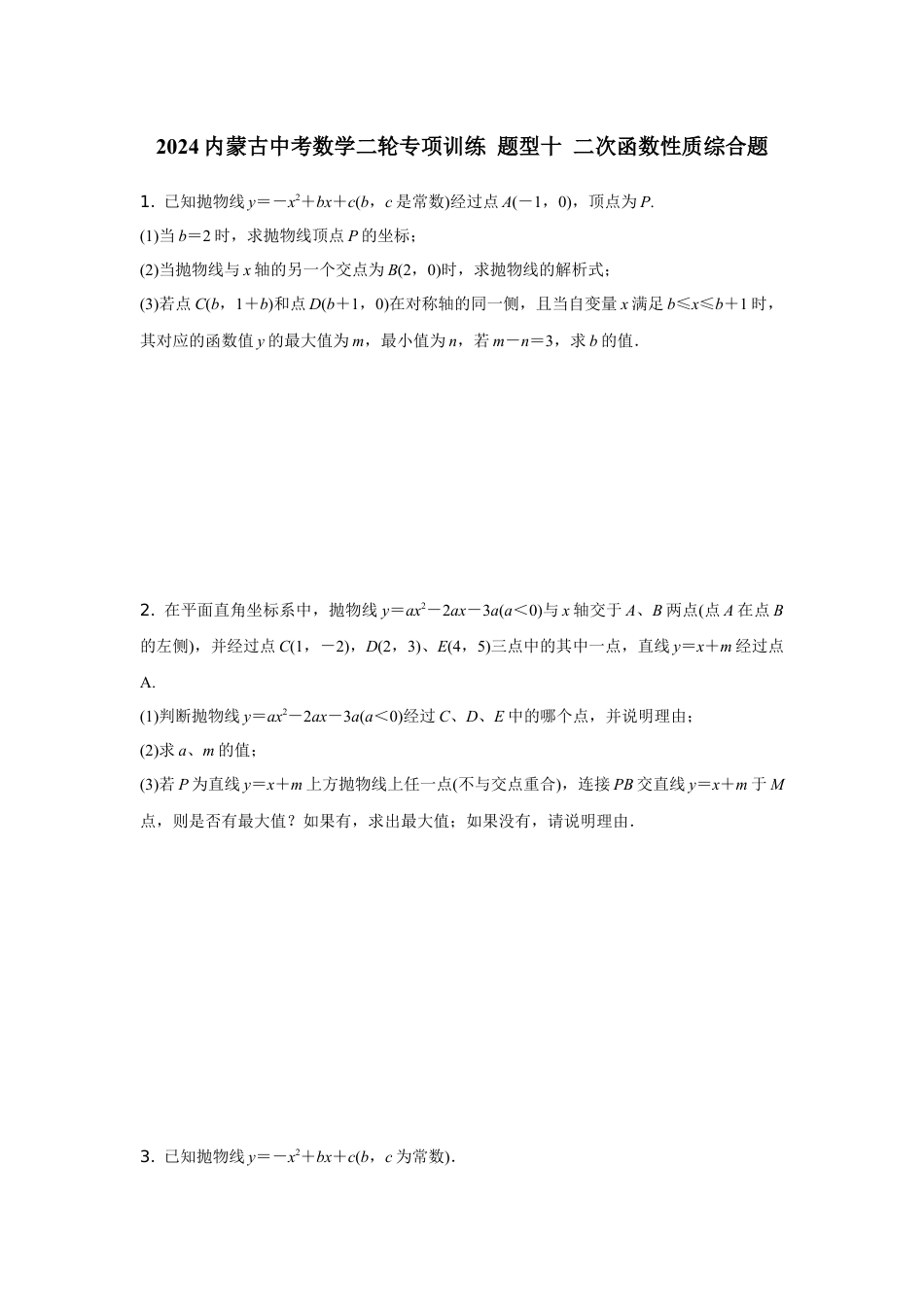 2024内蒙古中考数学二轮专项训练 题型十 二次函数性质综合题（含答案）.docx_第1页