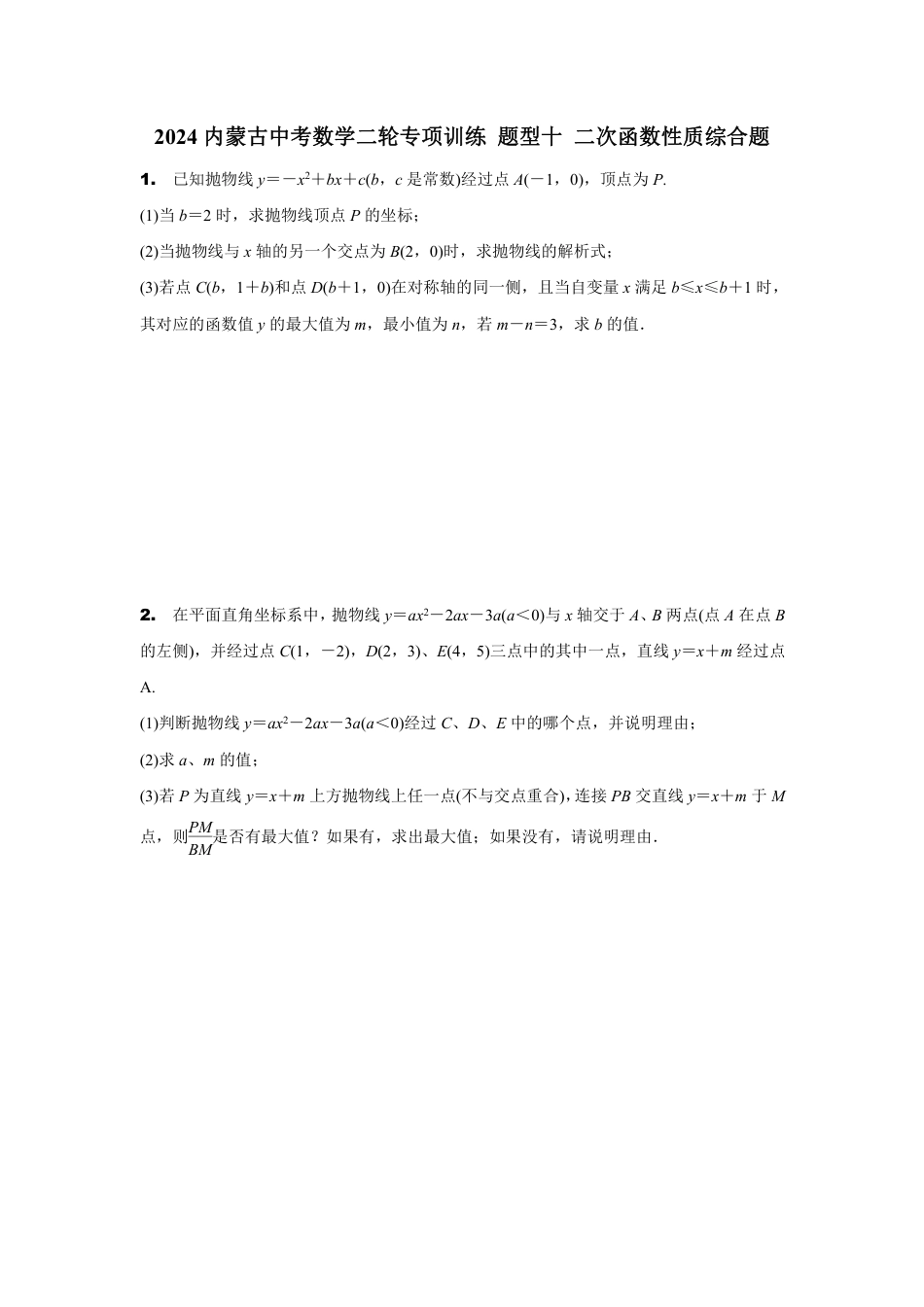 2024内蒙古中考数学二轮专项训练 题型十 二次函数性质综合题（含答案）.pdf_第1页