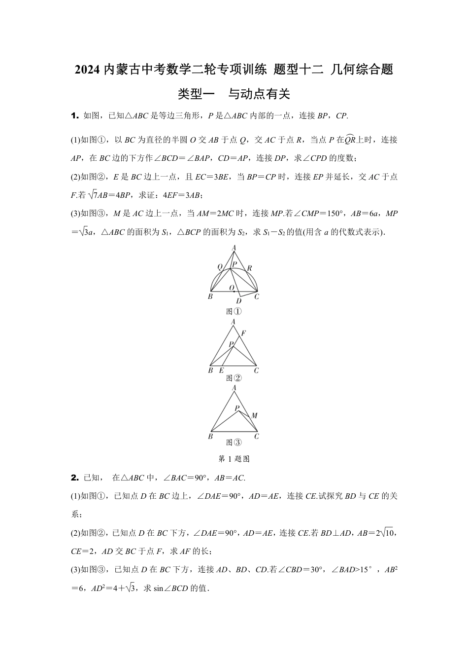 2024内蒙古中考数学二轮专项训练 题型十二 几何综合题（含答案）.pdf_第1页