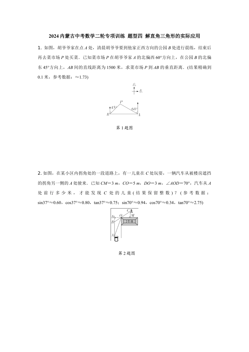 2024内蒙古中考数学二轮专项训练 题型四 解直角三角形的实际应用 （含答案）.docx_第1页