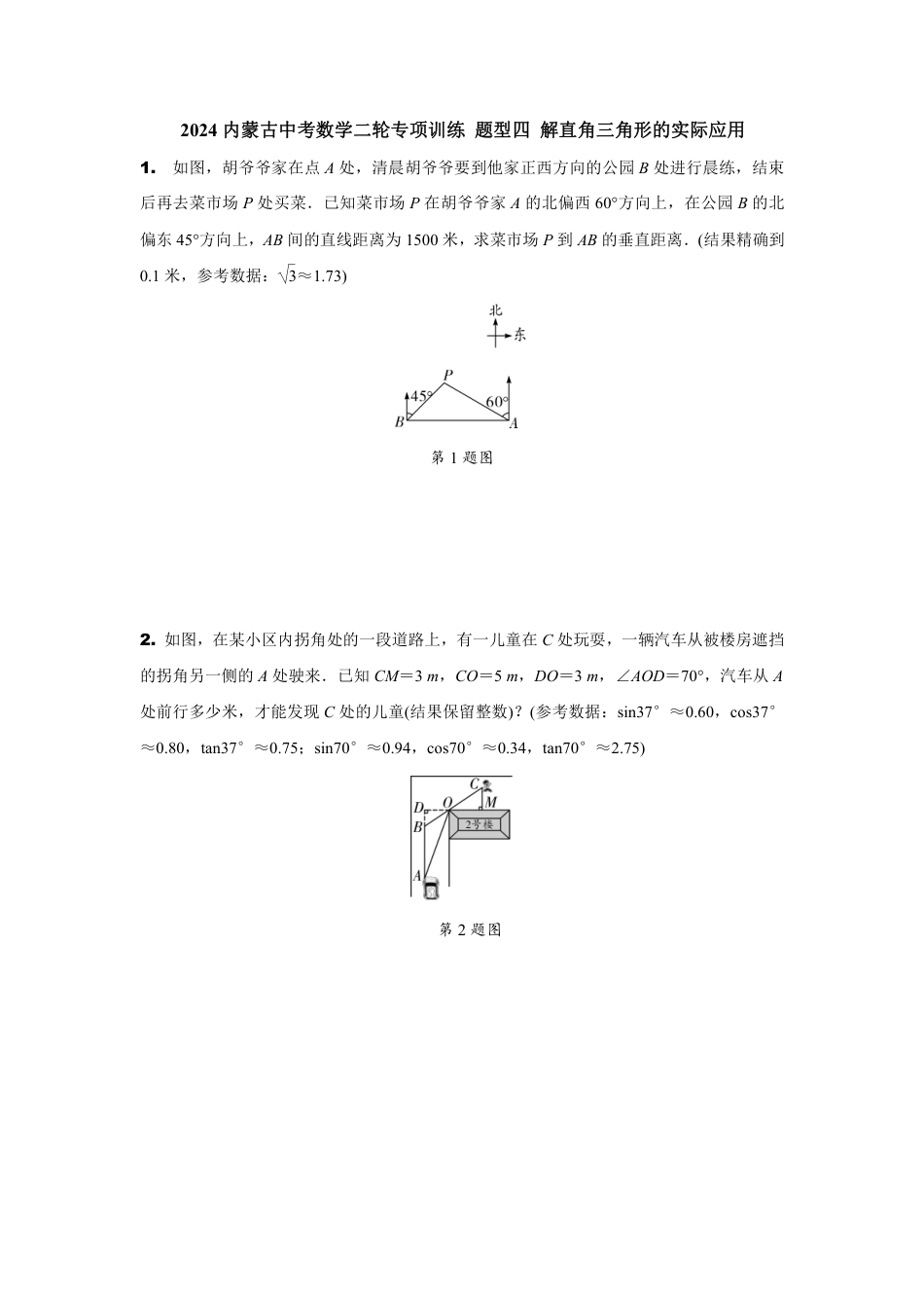 2024内蒙古中考数学二轮专项训练 题型四 解直角三角形的实际应用 （含答案）.pdf_第1页