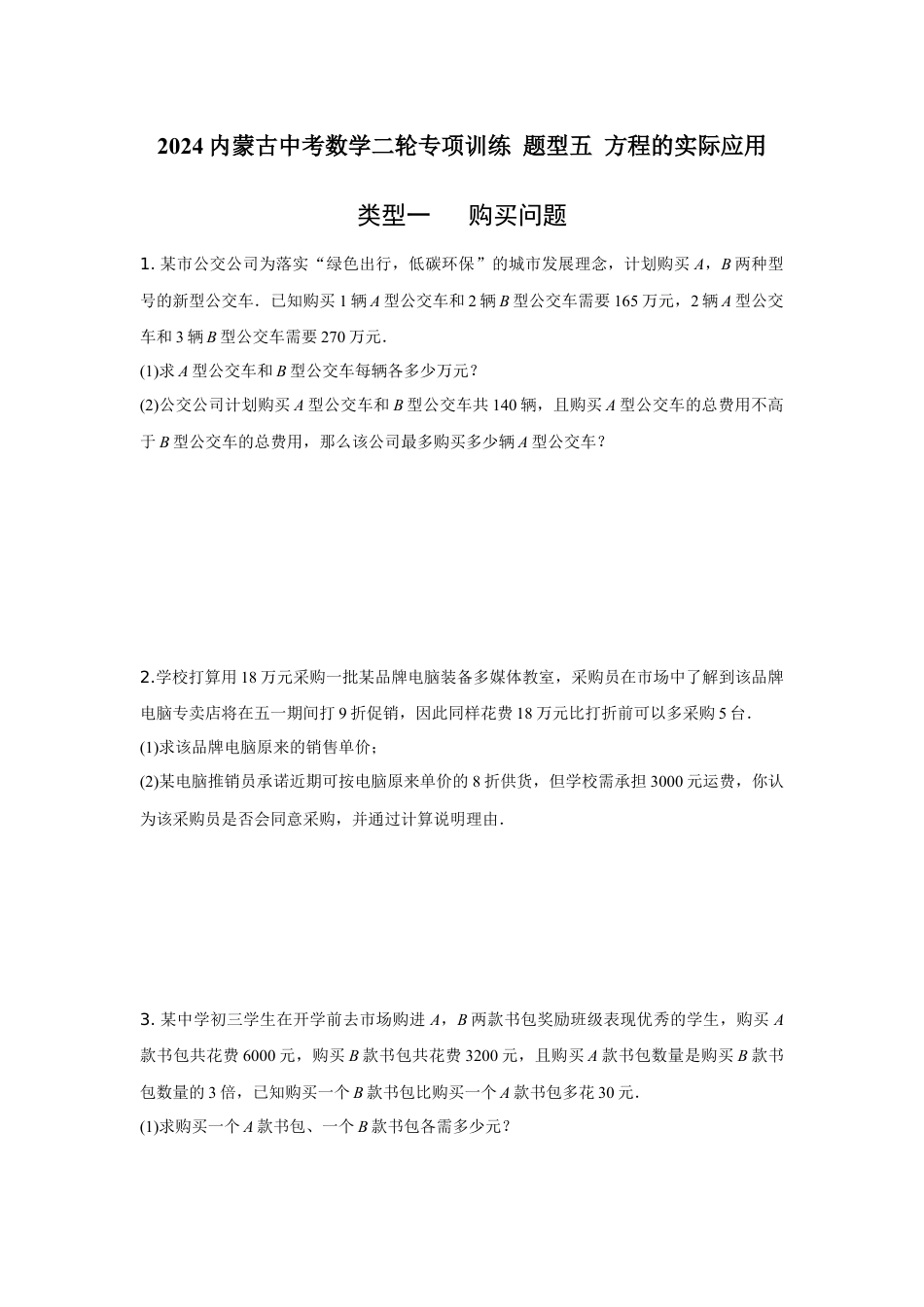 2024内蒙古中考数学二轮专项训练 题型五 方程的实际应用 （含答案）.docx_第1页