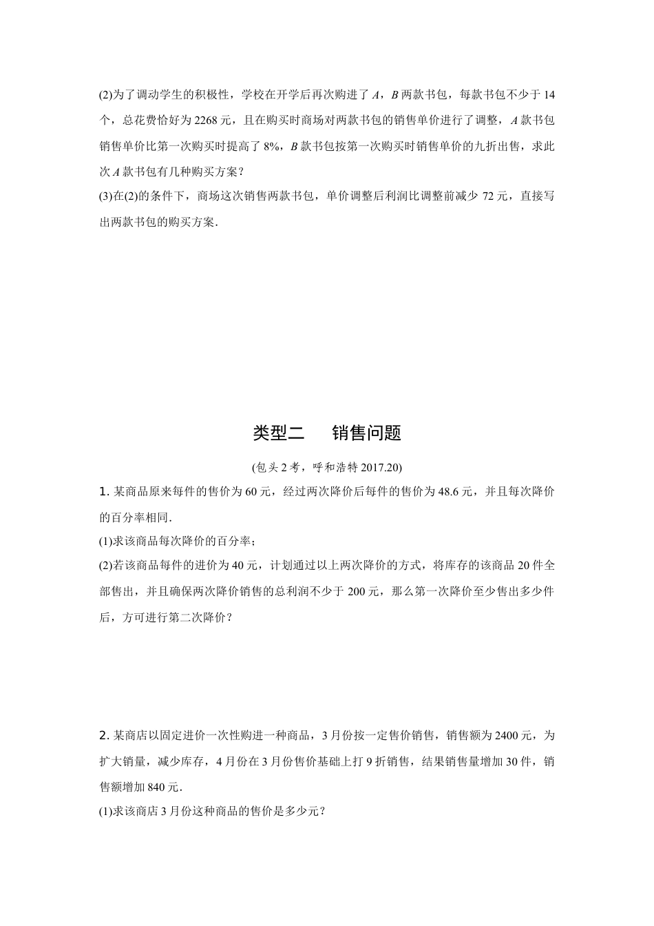 2024内蒙古中考数学二轮专项训练 题型五 方程的实际应用 （含答案）.docx_第2页