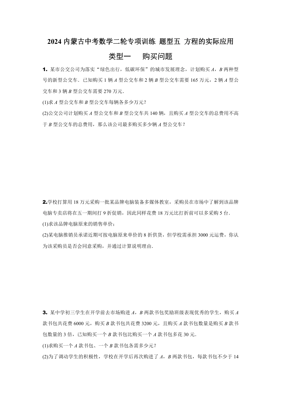 2024内蒙古中考数学二轮专项训练 题型五 方程的实际应用 （含答案）.pdf_第1页