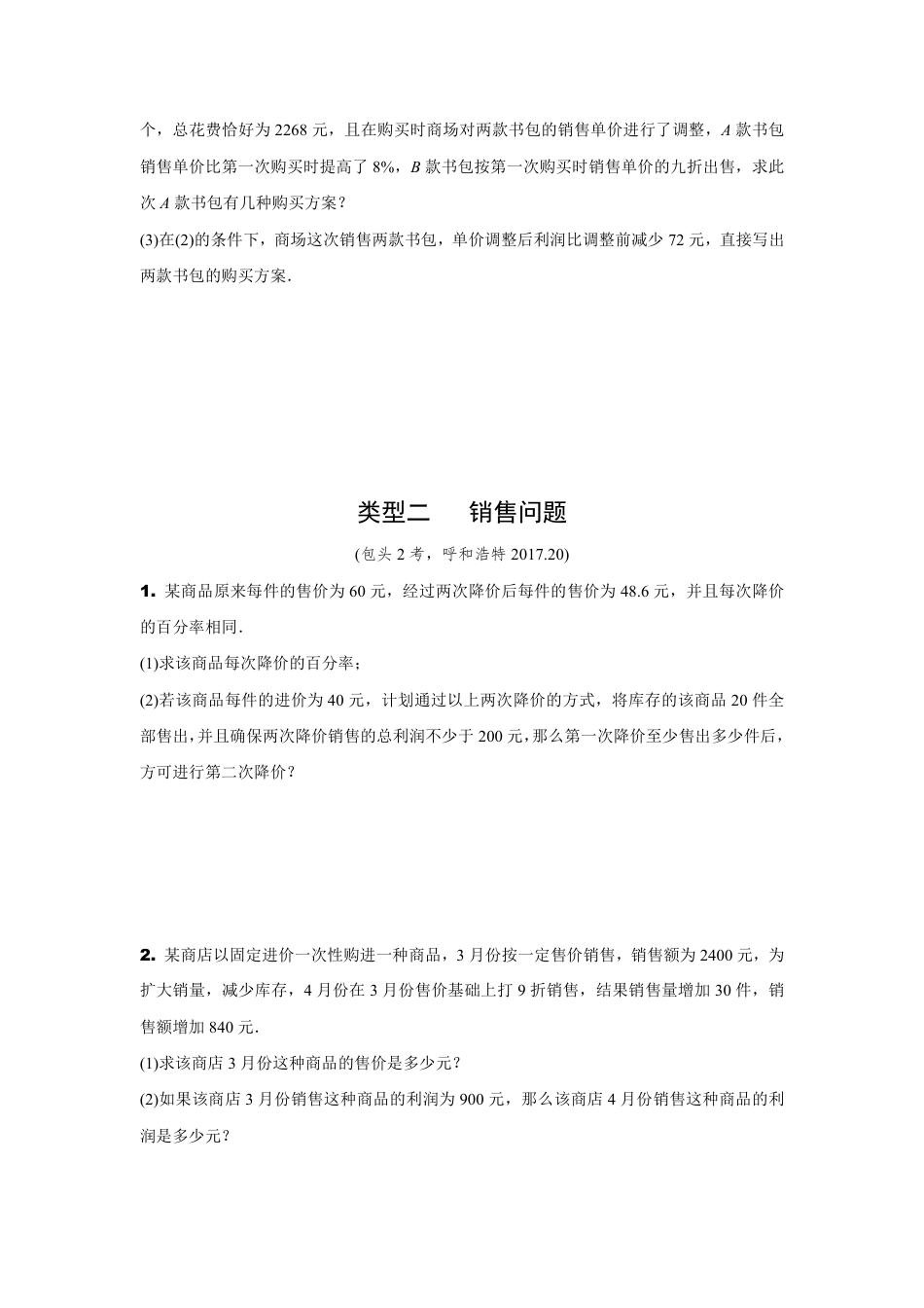 2024内蒙古中考数学二轮专项训练 题型五 方程的实际应用 （含答案）.pdf_第2页