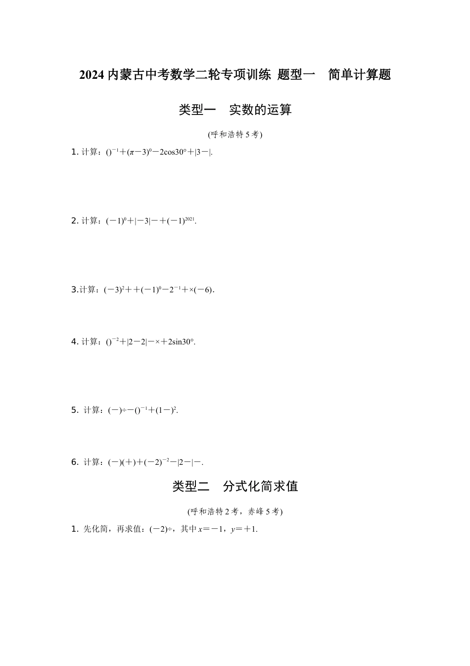 2024内蒙古中考数学二轮专项训练 题型一  简单计算题 （含答案）.docx_第1页