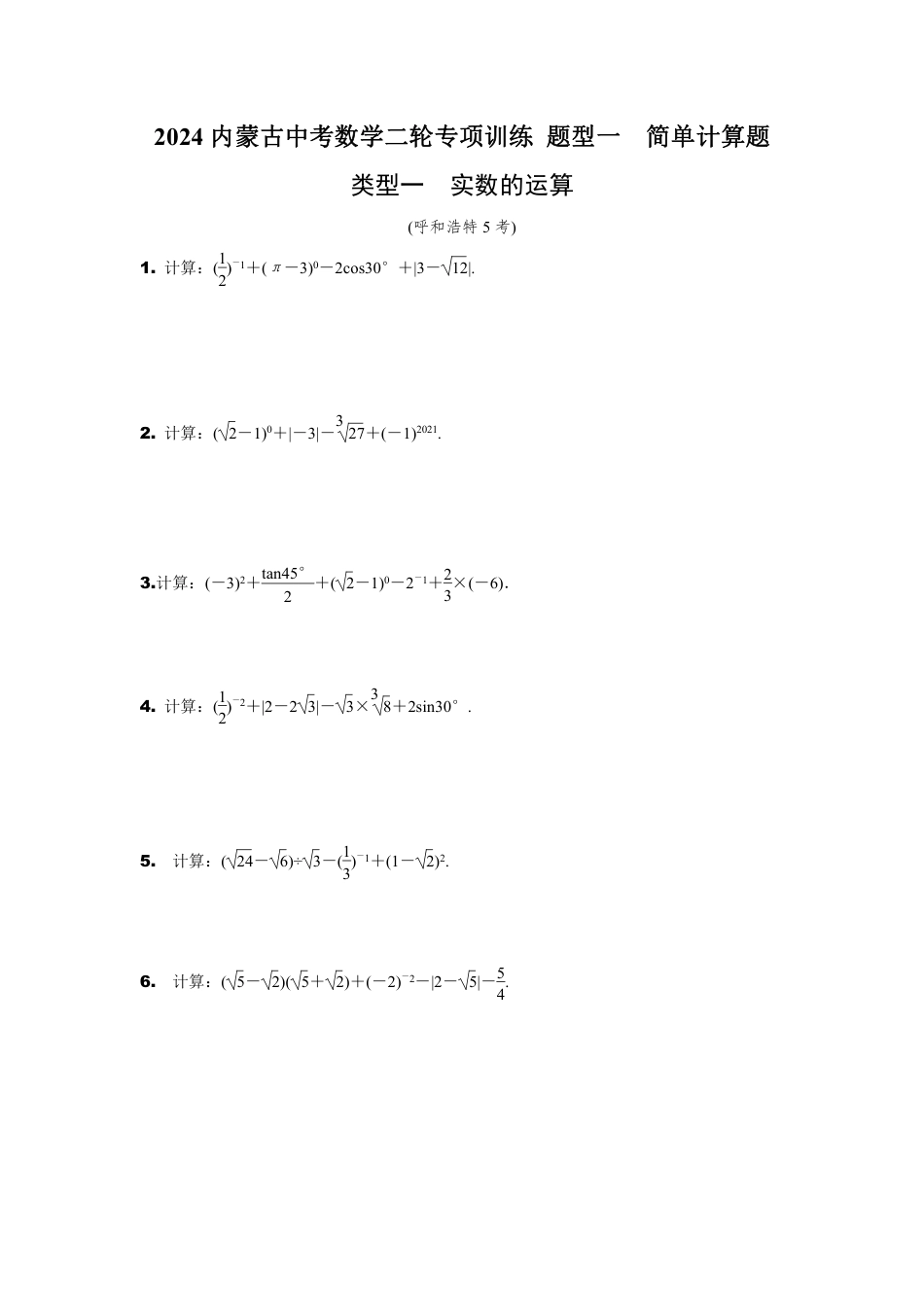 2024内蒙古中考数学二轮专项训练 题型一  简单计算题 （含答案）.pdf_第1页