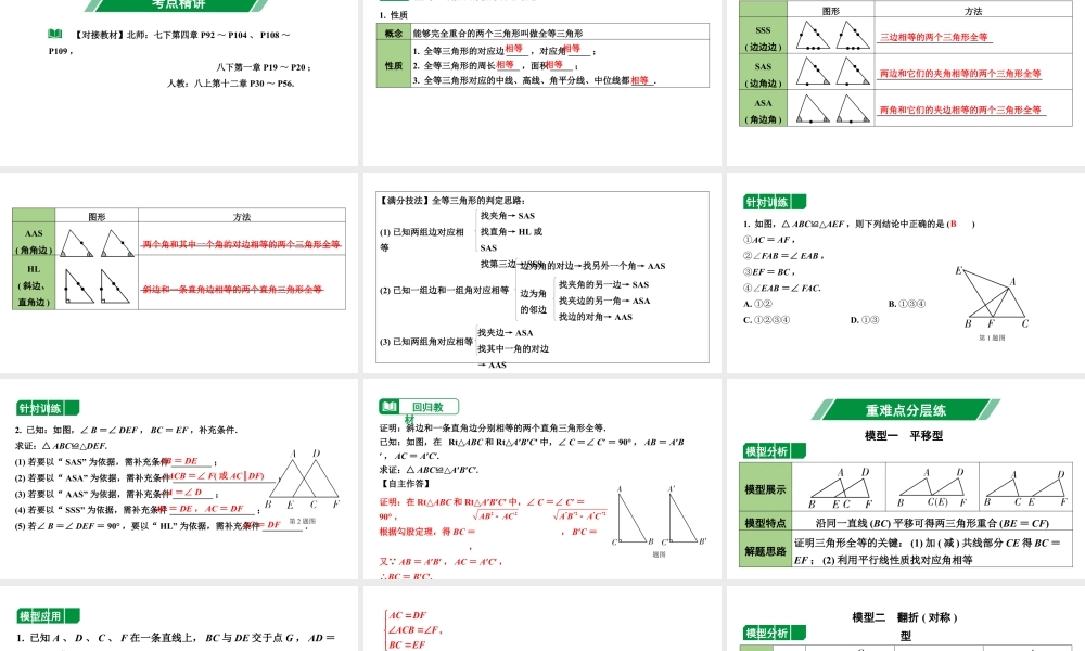 2024内蒙古中考数学一轮复习 第21课时  全等三角形（课件）.pptx