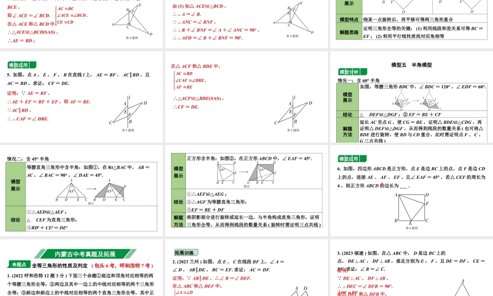 2024内蒙古中考数学一轮复习 第21课时  全等三角形（课件）.pptx