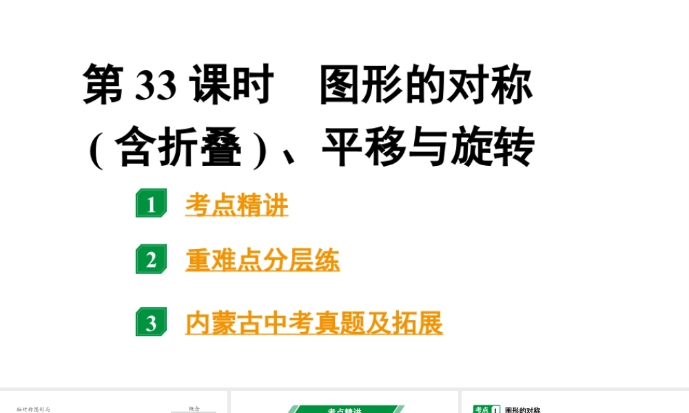 2024内蒙古中考数学一轮复习 第33课时 图形的对称(含折叠)、平移与旋转（课件）.pptx