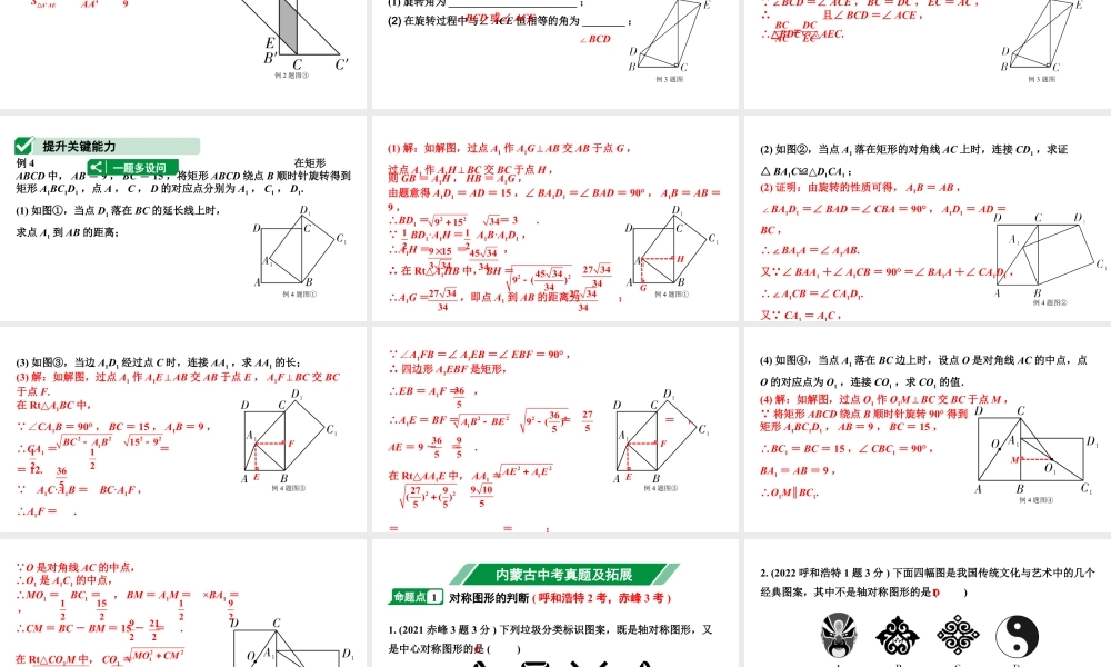 2024内蒙古中考数学一轮复习 第33课时 图形的对称(含折叠)、平移与旋转（课件）.pptx