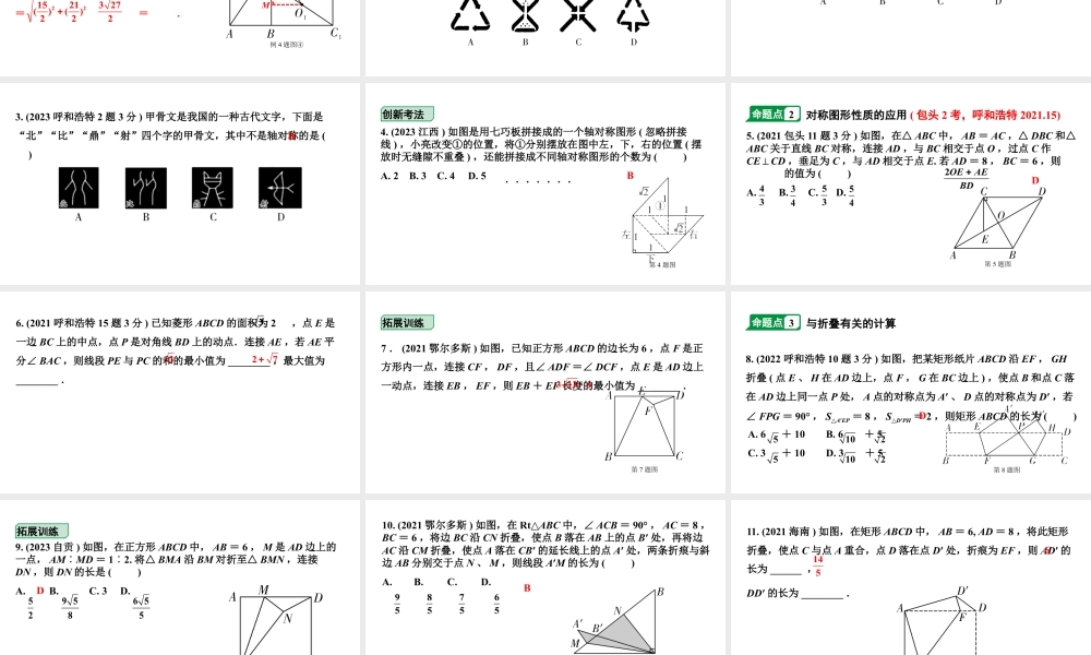 2024内蒙古中考数学一轮复习 第33课时 图形的对称(含折叠)、平移与旋转（课件）.pptx