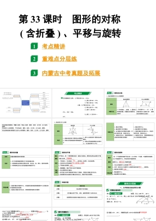 2024内蒙古中考数学一轮复习 第33课时 图形的对称(含折叠)、平移与旋转（课件）.pptx