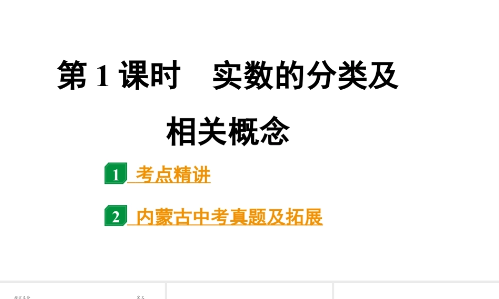 2024内蒙古中考数学一轮知识点复习 第1课时 实数的分类及相关概念（课件）.pptx