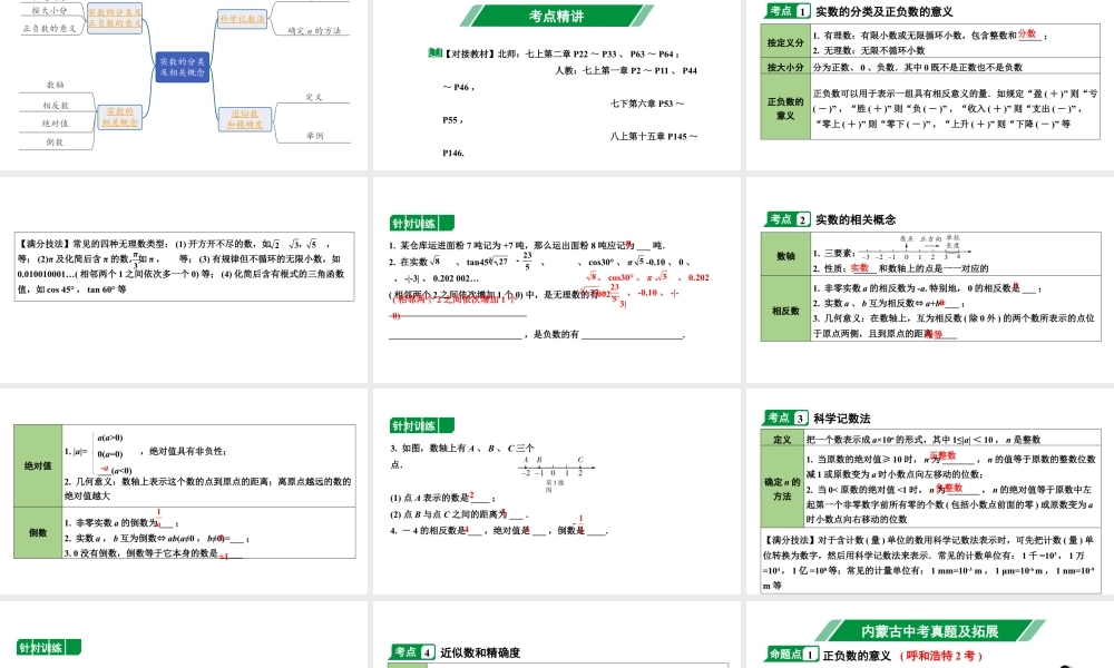 2024内蒙古中考数学一轮知识点复习 第1课时 实数的分类及相关概念（课件）.pptx