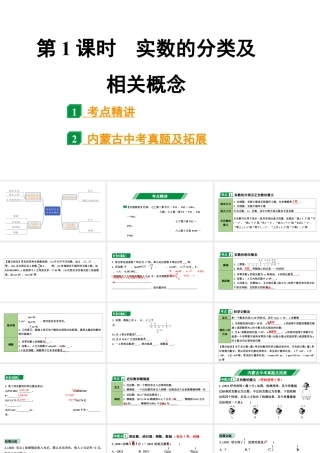 2024内蒙古中考数学一轮知识点复习 第1课时 实数的分类及相关概念（课件）.pptx