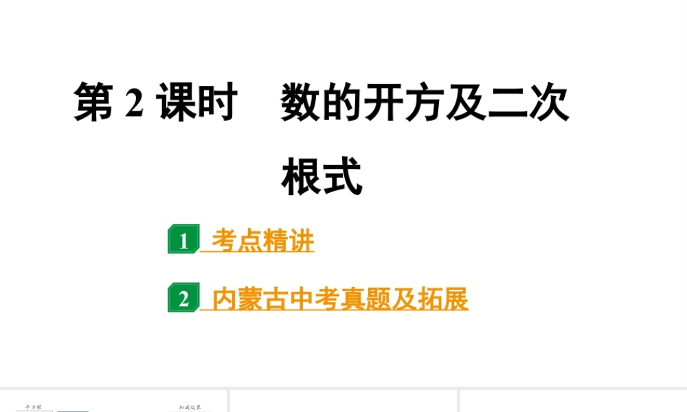 2024内蒙古中考数学一轮知识点复习 第2课时 数的开方及二次根式（课件）.pptx