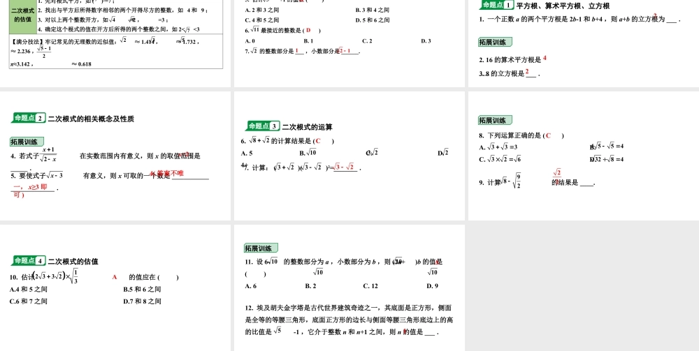 2024内蒙古中考数学一轮知识点复习 第2课时 数的开方及二次根式（课件）.pptx