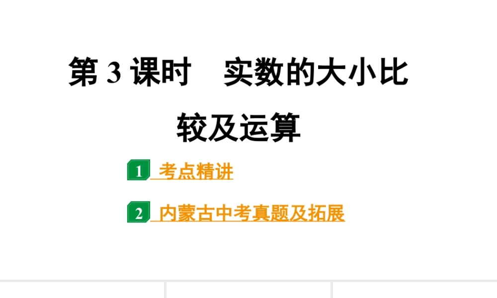 2024内蒙古中考数学一轮知识点复习 第3课时 实数的大小比较及运算（课件）.pptx