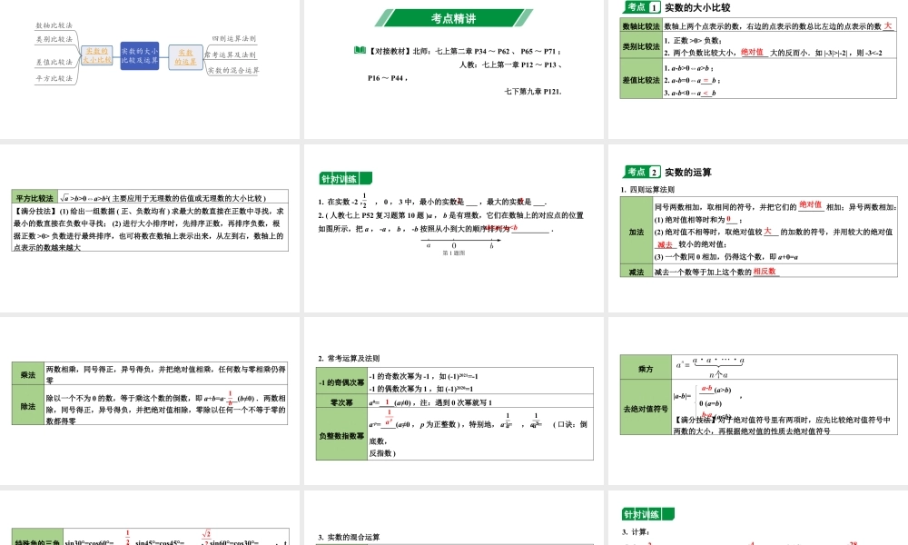 2024内蒙古中考数学一轮知识点复习 第3课时 实数的大小比较及运算（课件）.pptx