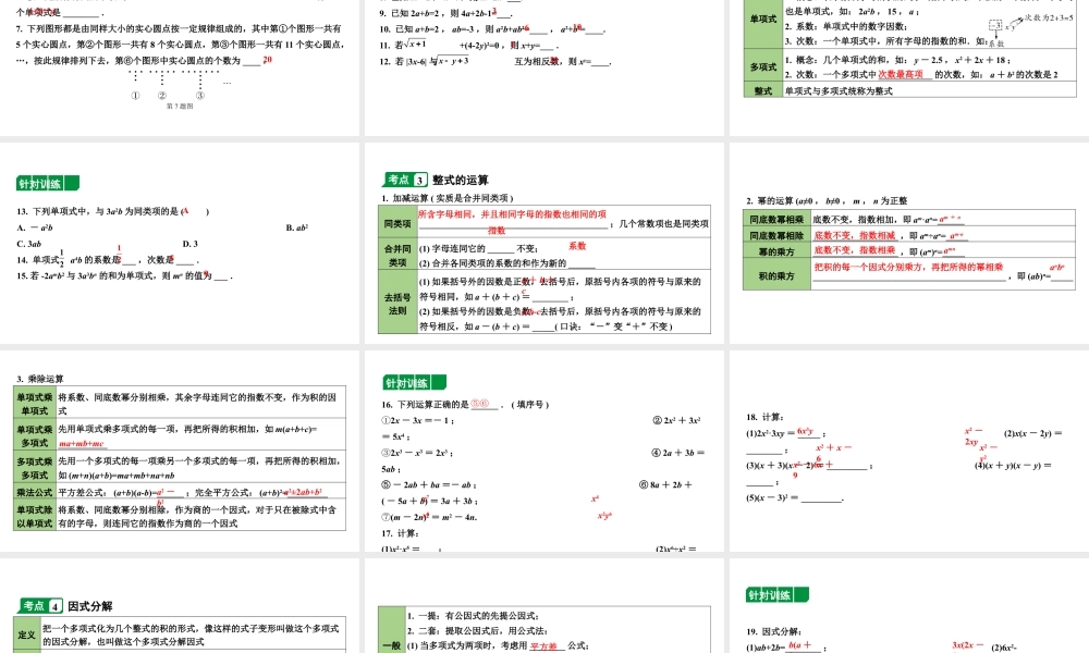 2024内蒙古中考数学一轮知识点复习 第4课时  整式与因式分解（课件）.pptx